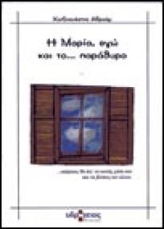 «Η Μαρία, εγώ και το παράθυρο» isbn: 960-8146-22-4