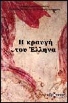 "Η κραυγή του Έλληνα" isbn: 978-960-8146-39-6