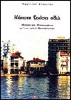 «Κάποτε ζούσα εδώ» isbn: 960-8146-21-6