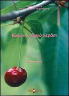 «Κόκκινο, γλυκό κεράσι» isbn: 978-960-8146-33-1