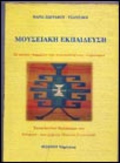 «Μουσειακή Εκπαίδευση» isbn: 960-8146-00-3