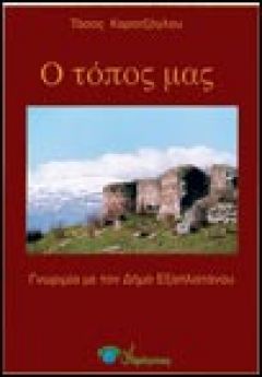 «Ο ΤΟΠΟΣ ΜΑΣ» isbn: 960-8146-05-4