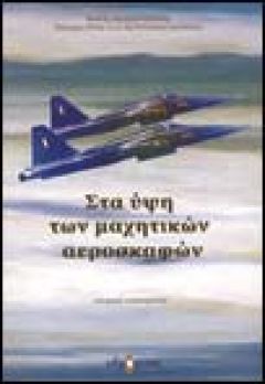 "Στα ύψη των μαχητικών αεροσκαφών" isbn: 978-960-8146-38-9