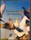 «Τα μονοπάτια των πουλιών» isbn: 978-960-8146-36-5