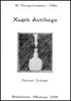 «Χωρίς Αντίλογο» isbn: 960-8146-04-6