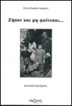 «Ζήσον και μη φαίνεσαι» isbn: 960-8146-18-61