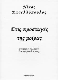 Νίκος Κανελλόπουλος - Στις Προσταγές της Μοίρας