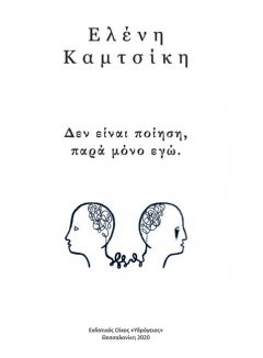 Δεν είναι ποίηση, παρά μόνο εγώ - Σεμέλη Ελένη Καμτσίκη