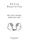 Δεν είναι ποίηση, παρά μόνο εγώ - Σεμέλη Ελένη Καμτσίκη