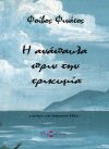 Η ανάπαυλα πριν την τρικυμία - Φοίβος Φινάτος