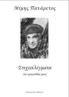 Μίμης Πανάρετος - Στιχοπλέγματα (τα τραγούδια μου)