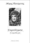 Μίμης Πανάρετος - Στιχοπλέγματα (τα τραγούδια μου)