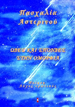 ΩΔΕΣ ΚΑΙ ΣΠΟΝΔΕΣ ΣΤΗΝ ΟΜΟΡΦΙΑ - Ποίηση (Λόγος ερωτικός).   