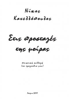 Στις προσταγές της μοίρας - Νίκος Κανελλόπουλος